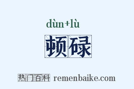 顿碌是什么意思的图片